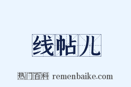 线帖儿是什么意思的图片